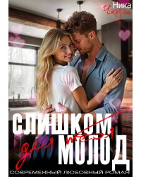 Слишком молод для тебя