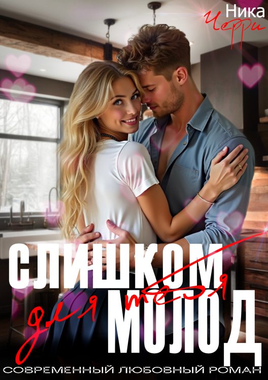 Слишком молод для тебя Обложка книги «Слишком молод для тебя» — Ника Черри, ISBN 9785524015259
