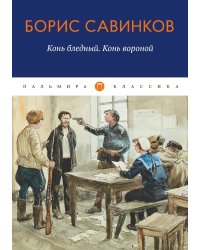 Конь бледный, конь вороной