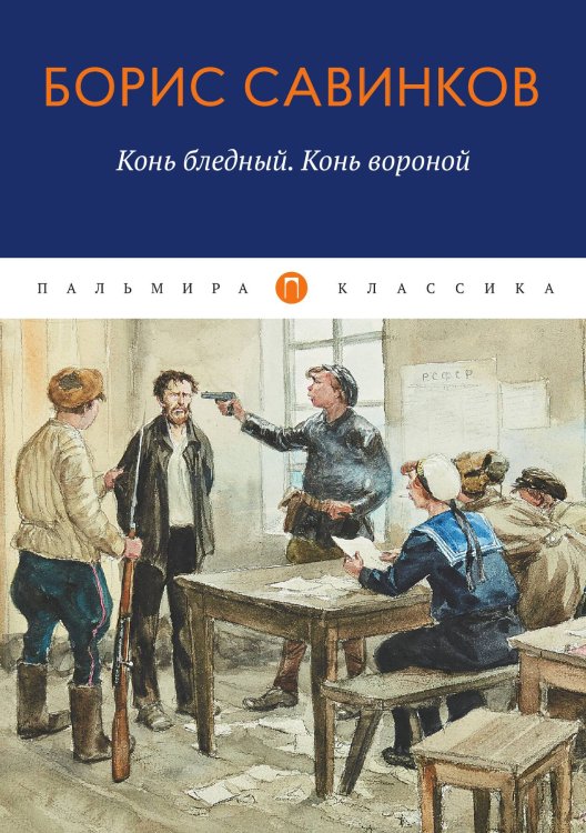 Обложка книги «Конь бледный, конь вороной» — Борис Савинков, ISBN 9785517085108