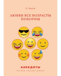 Любви все возрасты покорны