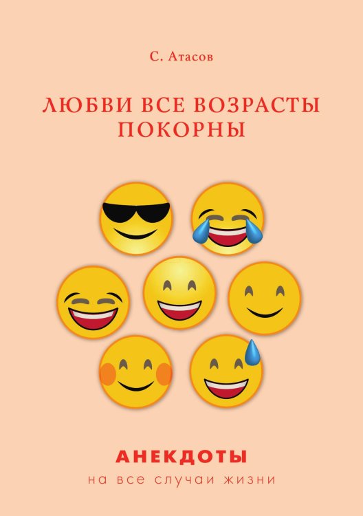 Обложка книги «Любви все возрасты покорны» — С. Атасов, ISBN 9785521749898
