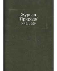Журнал "Природа"