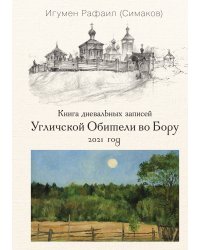 Книга дневальных записей Угличской обители во Бору. Книга 8