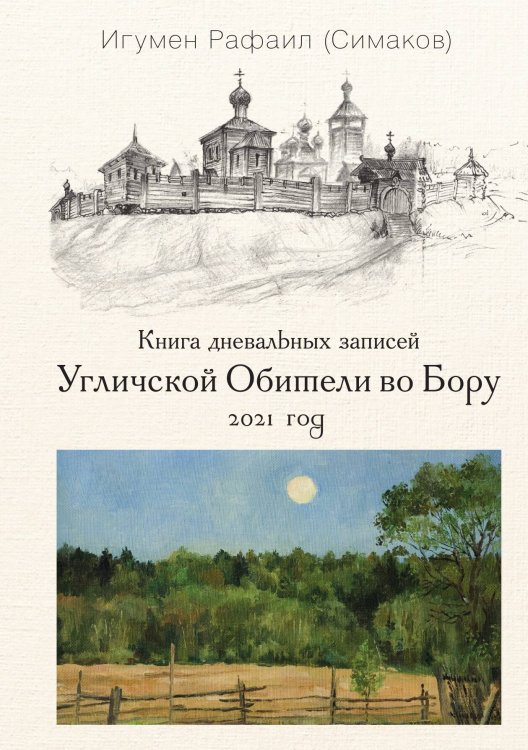 Обложка книги «Книга дневальных записей Угличской обители во Бору. Книга 8» — Отец Рафаил (Симаков), ISBN 9785524026477