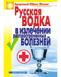 Русская водка в излечении распространенных болезней