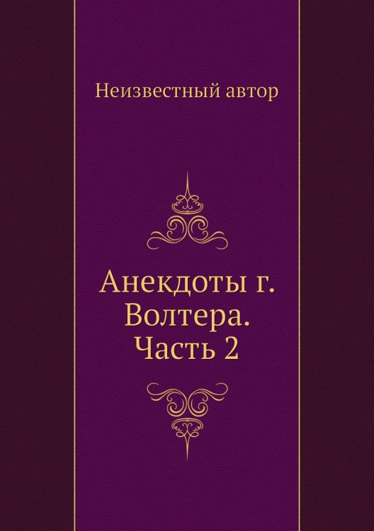 Анекдоты г. Волтера. Часть 2 Анекдоты г. Волтера. Часть 2