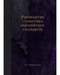 Руководство статистики европейских государств