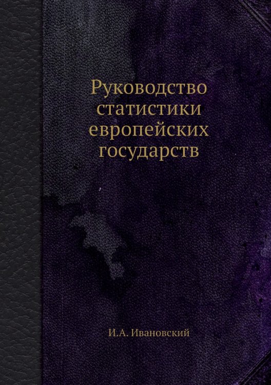 Руководство статистики европейских государств