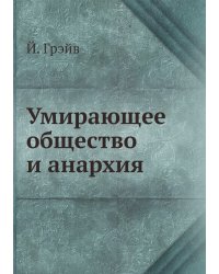 Умирающее общество и анархия