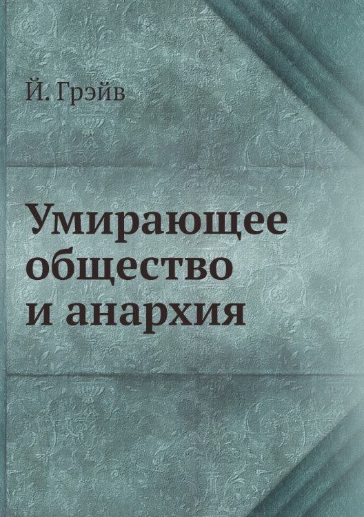 Умирающее общество и анархия
