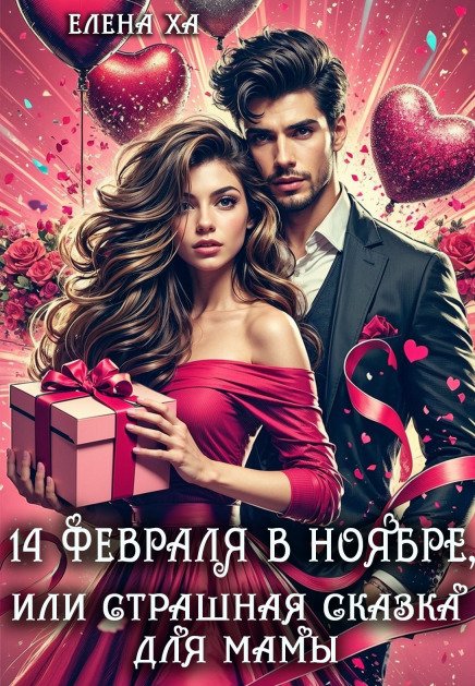 Обложка книги «14 февраля в ноябре, или Страшная сказка для мамы» — Елена Ха, ISBN 9785524012210