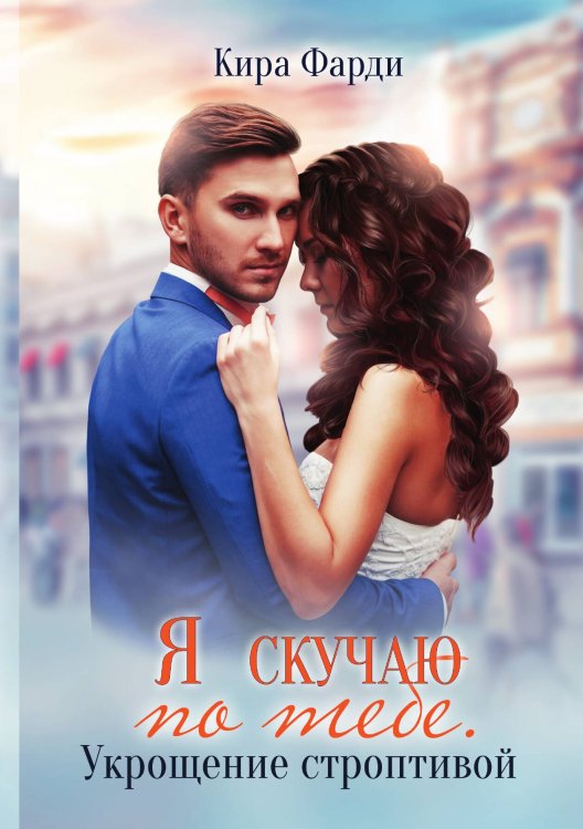 Обложка книги «Я скучаю по тебе. Укрощение строптивой» — Кира Фарди, ISBN 9785521925735