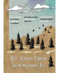 По дороге сквозь заснеженный лес
