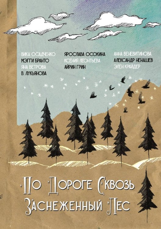 Обложка книги «По дороге сквозь заснеженный лес» — Вика Осадченко; Мэгги Бранто; Яна Ветрова; В. Лукьянова; Ярослава Осокина; Ксения Леонтьева; Айрин Грин; Анна Веневитино, ISBN 9785521903450