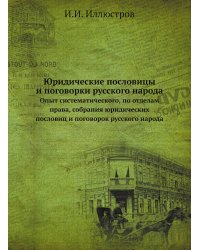 Юридические пословицы и поговорки русского народа