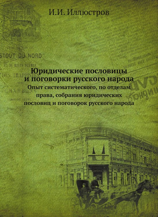 Юридические пословицы и поговорки русского народа