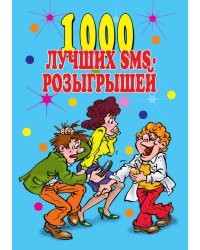 1000 лучших sms-розыгрышей