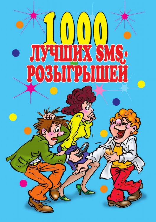 1000 лучших sms-розыгрышей 1000 лучших sms-розыгрышей