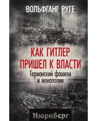 Как Гитлер пришел к власти. Германский фашизм и монополии