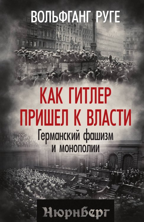 Как Гитлер пришел к власти. Германский фашизм и монополии Обложка книги «Как Гитлер пришел к власти. Германский фашизм и монополии» — Руге В., ISBN 9785002692521
