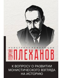 К вопросу о развитии монистического взгляда на историю