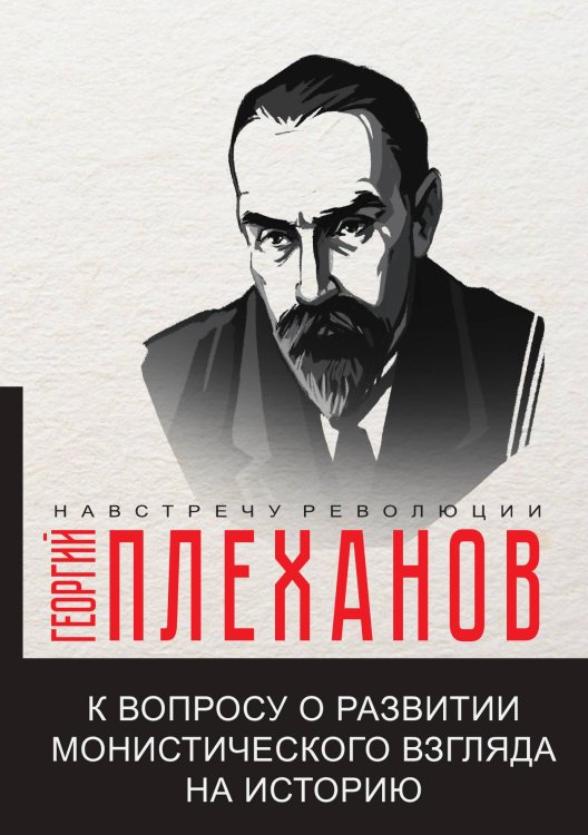 К вопросу о развитии монистического взгляда на историю Обложка книги «К вопросу о развитии монистического взгляда на историю» — Г.В. Плеханов, ISBN 9785521780853