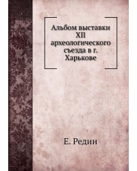Альбом выставки XII археологического съезда в г. Харькове