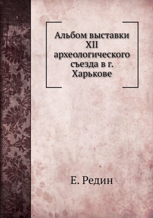 Альбом выставки XII археологического съезда в г. Харькове