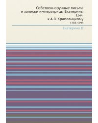 Собственноручные письма и записки императрицы Екатерины II-й к А.В. Храповицкому