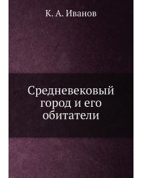 Средневековый город и его обитатели