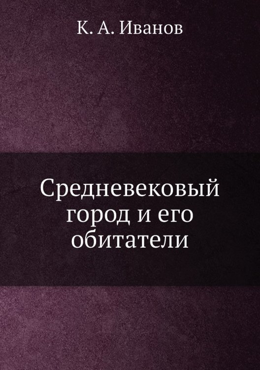 Средневековый город и его обитатели