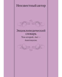 Энциклопедический словарь