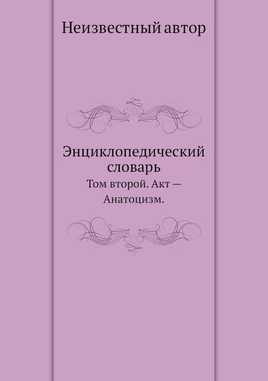 Энциклопедический словарь