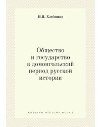 Общество и государство в домонгольский период русской истории