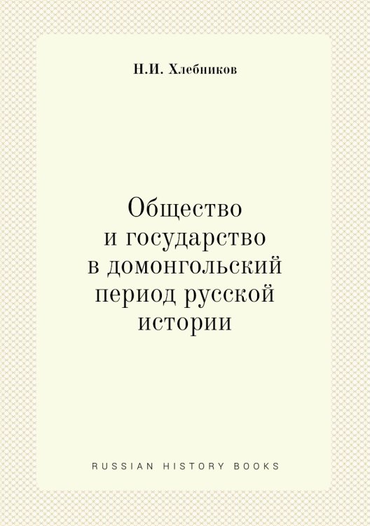 Общество и государство в домонгольский период русской истории