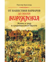 От нашествия варваров до эпохи Возрождения