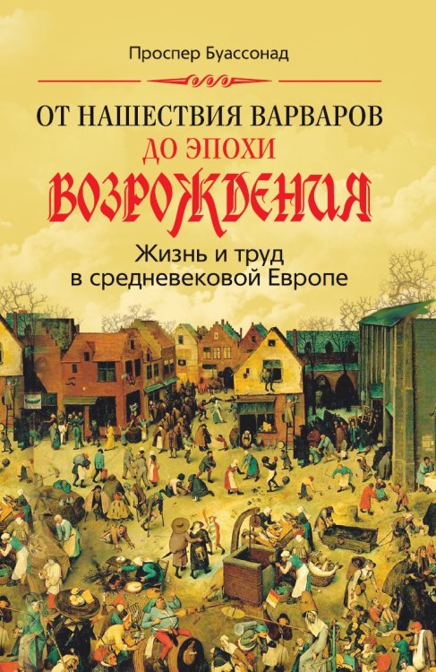 От нашествия варваров до эпохи Возрождения