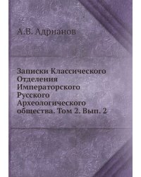 Записки Классического Отделения Императорского Русского Археологического общества. Том 2. Вып. 2