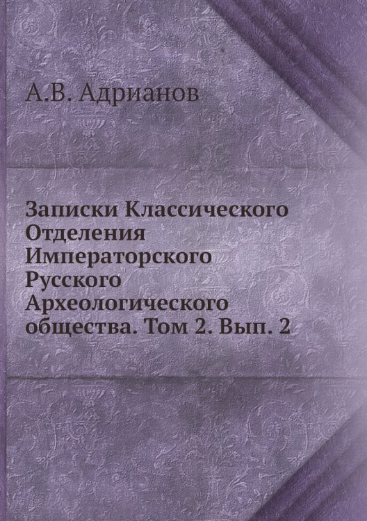 Записки Классического Отделения Императорского Русского Археологического общества. Том 2. Вып. 2