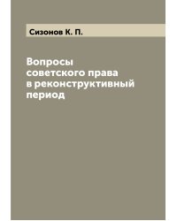 Вопросы советского права в реконструктивный период