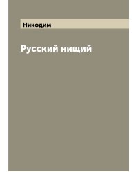 Русский нищий