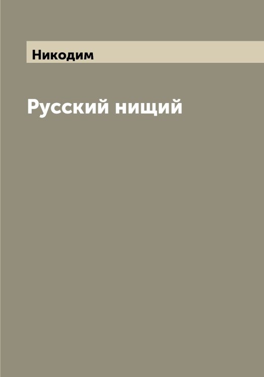 Русский нищий Обложка книги «Русский нищий» — Никодим, ISBN 9785519996921