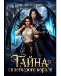 Тайна синеглазого короля