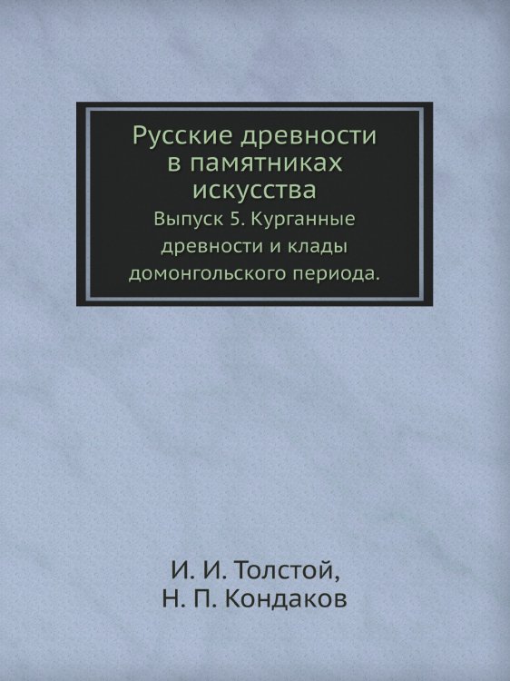 Русские древности в памятниках искусства