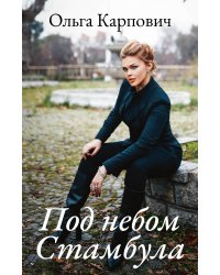 Под небом Стамбула