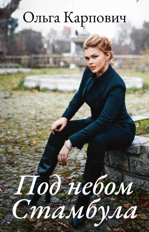 Под небом Стамбула Обложка книги «Под небом Стамбула» — Ольга Карпович, ISBN 9785521911394
