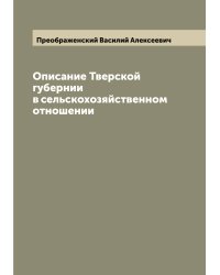 Описание Тверской губернии в сельскохозяйственном отношении