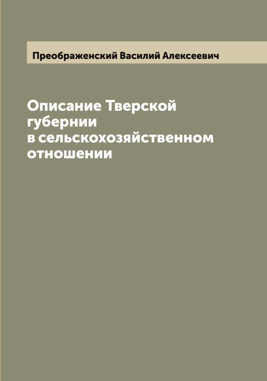 Обложка книги «Описание Тверской губернии в сельскохозяйственном отношении» — Преображенский Василий Алексеевич, ISBN 9785519794879