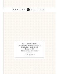 Исторические материалы о церквях и селах XVI-XVIII